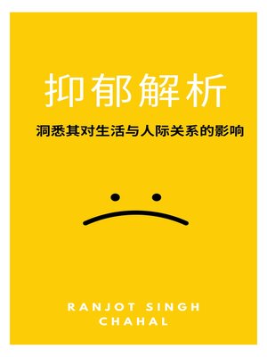 cover image of 抑郁解析：洞悉其对生活与人际关系的影响